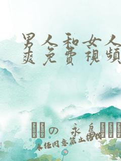 男人和女人爽爽爽免费视频