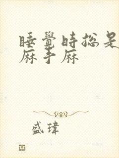 睡觉时总是胳膊麻手麻