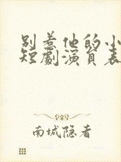 别惹他的小可怜短剧演员表