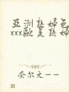 亚洲熟妇色xxxxx欧美熟妇y