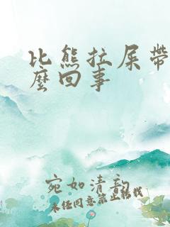 比熊拉屎带血怎么回事