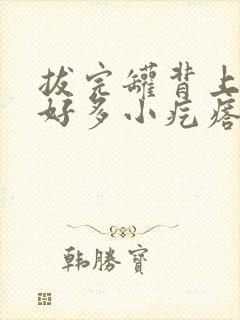 拔完罐背上长了好多小疙瘩