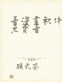 看漫画软件推荐免费看