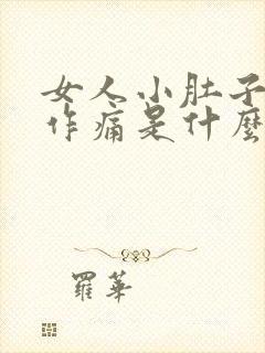 女人小肚子隐隐作痛是什么原因