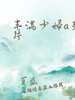 丰满少妇a及毛片