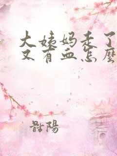 大姨妈走了一周又有血怎么回事