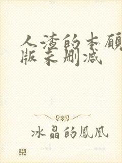 人渣的本愿真人版未删减