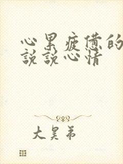 心累疲惫的句子说说心情