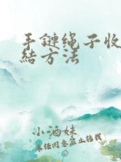 手链绳子收尾打结方法