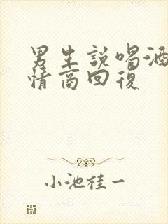 男生说喝酒去高情商回复