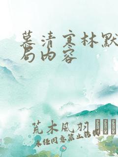 慕清寒林默大结局内容
