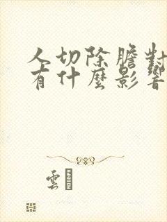 人切除胆对身体有什么影响