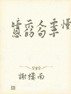 暗示人要懂得感恩的句子