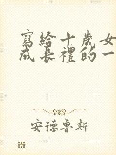 写给十岁女儿的成长礼的一封信