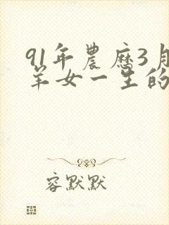91年农历3月羊女一生的命运