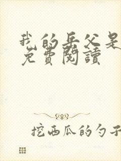 我的岳父是太子免费阅读