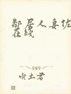 邻居人妻佐山爱在线