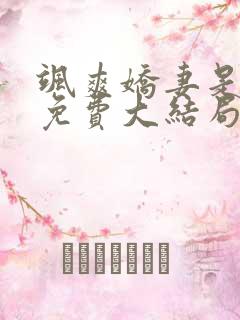 飒爽娇妻是大佬免费大结局