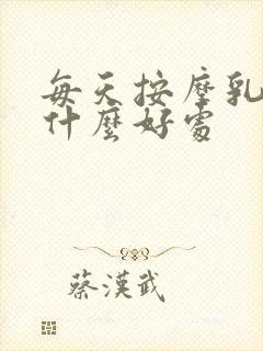 每天按摩乳房有什么好处