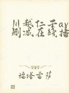 川越仁子av无删减在线播放