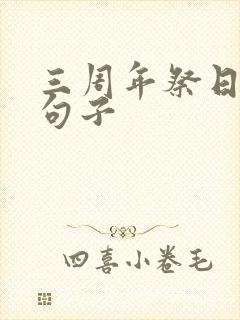 三周年祭日怀念句子