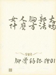 女人胸部太小有什么方法吗