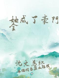 她成了豪门真千金