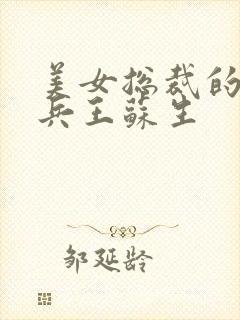 美女总裁的超级兵王苏生