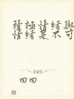 积极情绪与消极情绪是不可以相互转化的