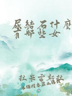 尿结石什么症状有哪些女