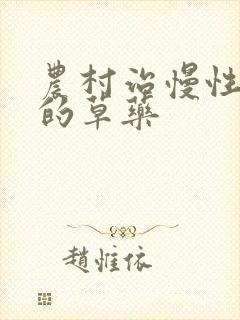 农村治慢性胃炎的草药