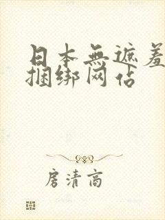 日本无遮羞调教捆绑网站