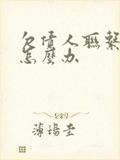 欠债人联系不上怎么办