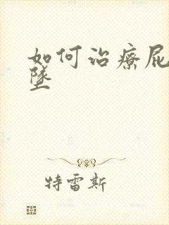 如何治疗屁眼下坠