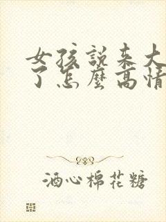 女孩说来大姨妈了怎么高情商回复