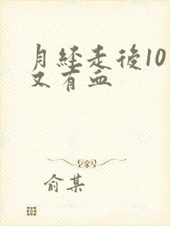 月经走后10天又有血