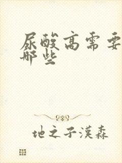 尿酸高需要注意哪些