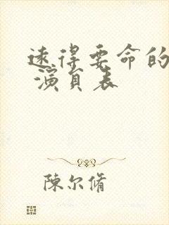 远得要命的爱情 演员表