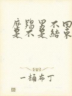 摩羯男不回信息是不是结束了