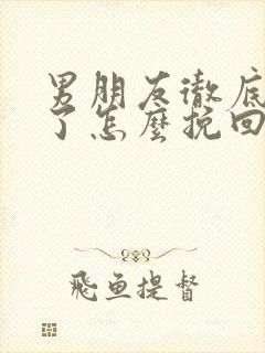 男朋友彻底失望了怎么挽回