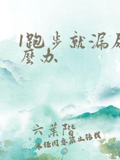 1跑步就漏尿怎么办