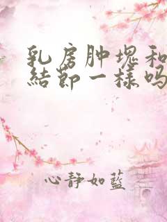 乳房肿块和乳房结节一样吗