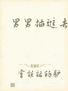 男男插进去小说