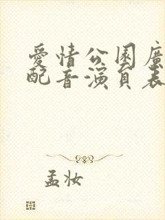 爱情公园广播剧配音演员表