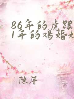 86年的虎跟81年的鸡婚姻怎么样