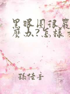 黑眼圈很严重怎么办?怎样才能消除