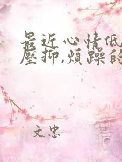 最近心情低落,压抑,烦躁的句子