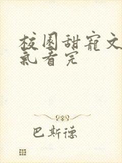 校园甜宠文一口气看完