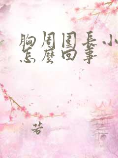 胸周围长小疙瘩怎么回事