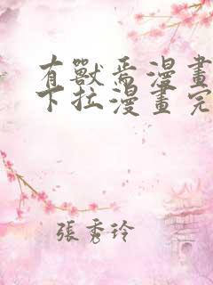 有兽焉漫画免费下拉漫画完整版